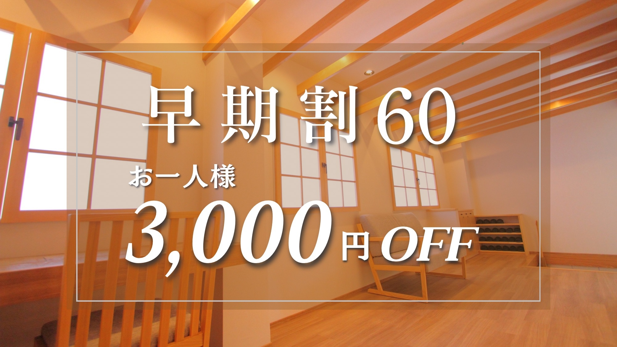 【早期割60】スタンダードプランがお一人様3，000円OFF！3室のみの当館は早めのご予約がおすすめ