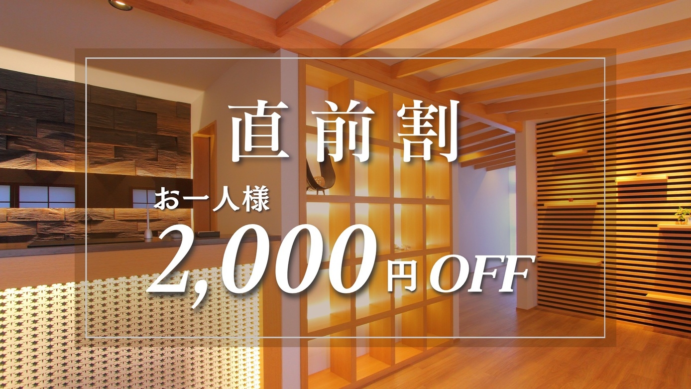 【直前割】スタンダードプランがお一人様2，000円OFF！お日にち限定のお得プラン♪＜現金特価＞