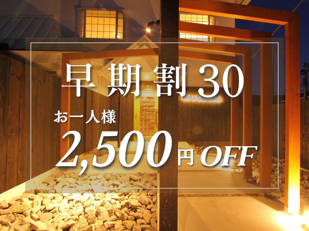 【早期割30】スタンダードプランがお一人様2，500円OFF！3室のみの当館は早めのご予約がおすすめ