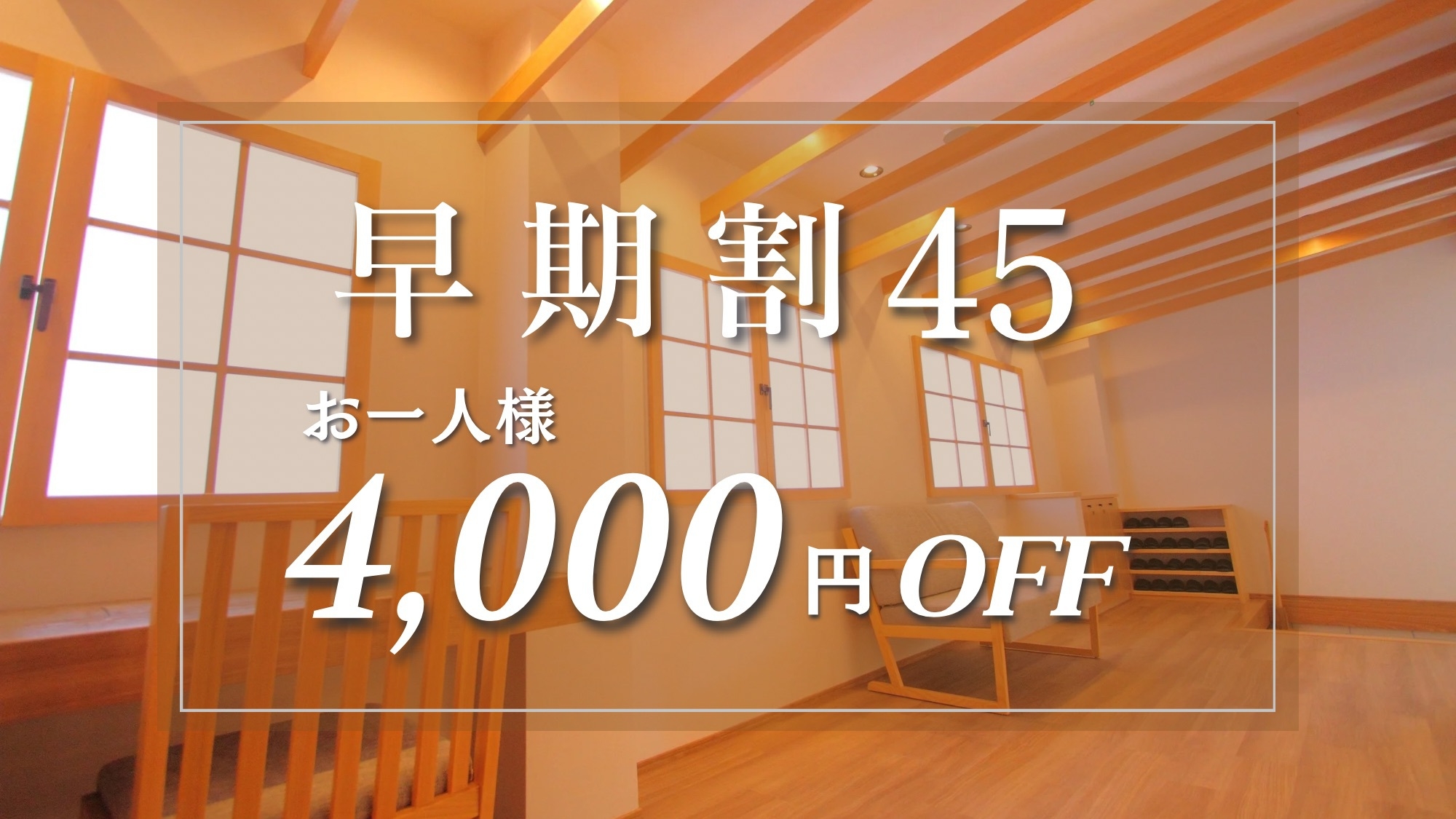 【早期割45】スタンダードプランがお一人様4，000円OFF！3室のみの当館は早めのご予約がおすすめ