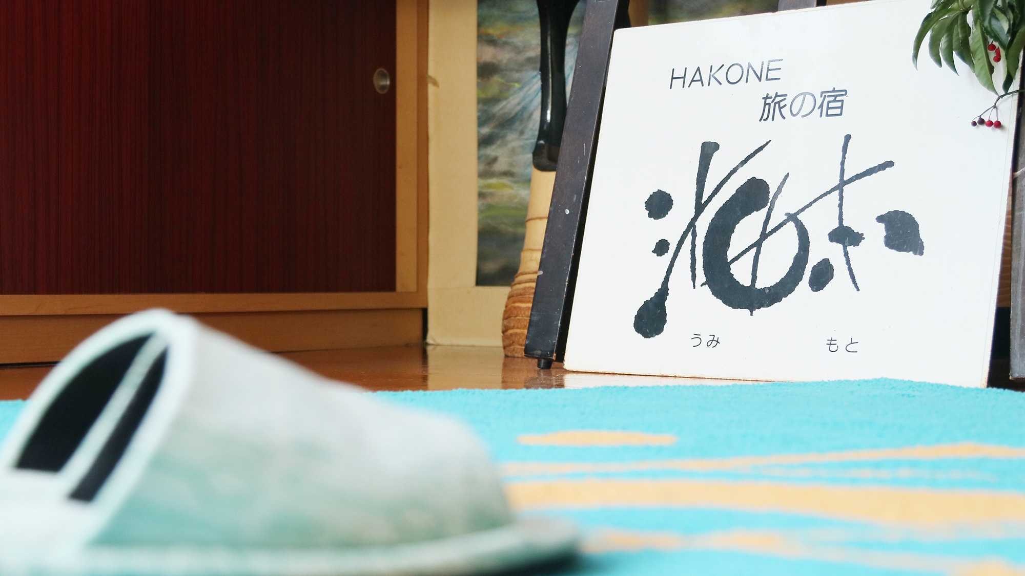 【年末年始限定】箱根大平台の温泉街をぶらり♪レイトチェックインOK◆素泊まり