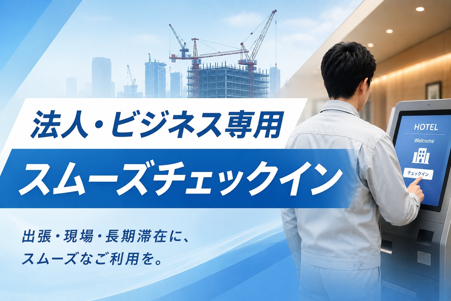 【法人・ビジネス利用専用】スムーズチェックインプラン（素泊まり）
