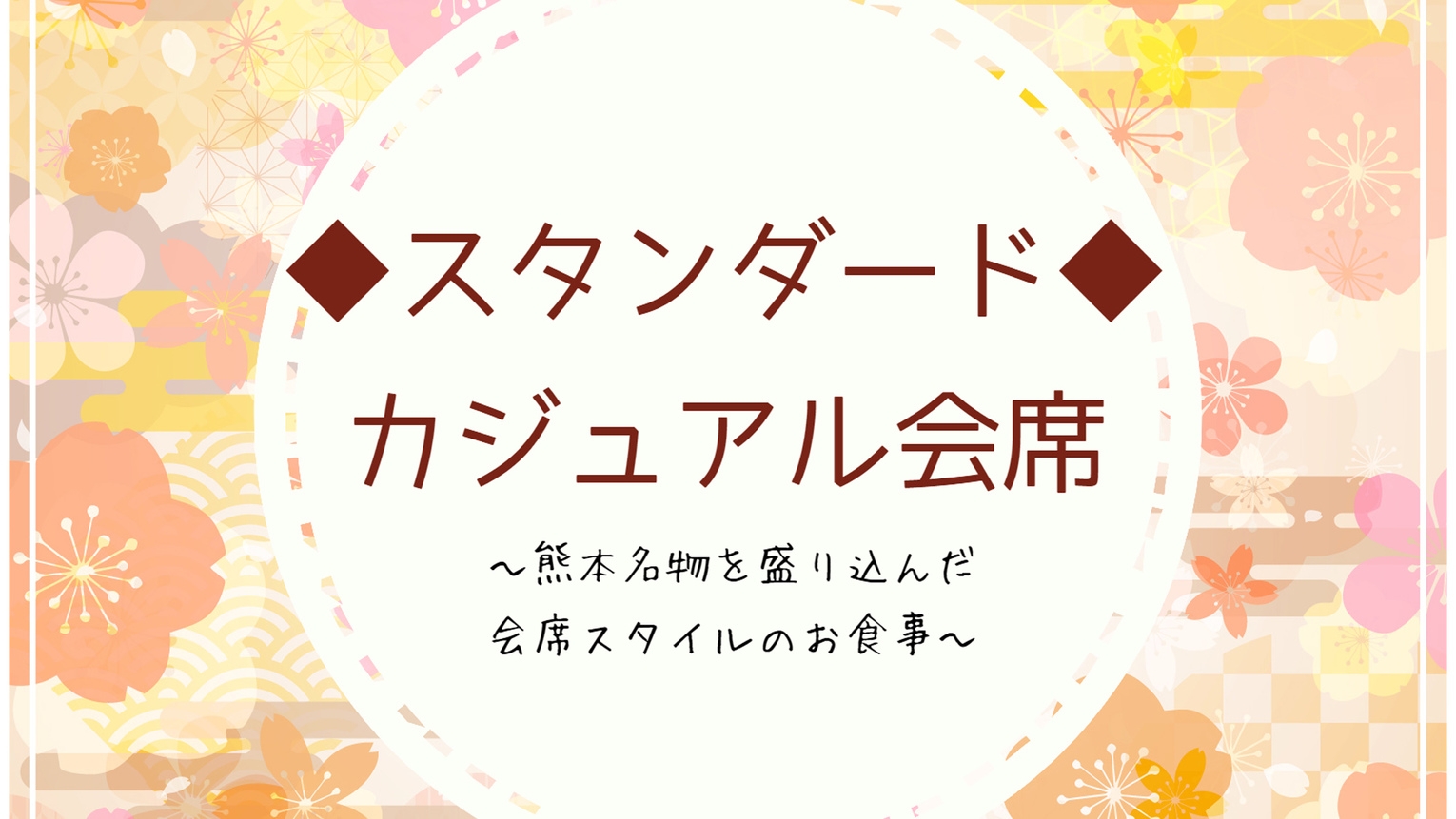 【スタンダード】店主自慢のカジュアル会席で贅沢ひととき★