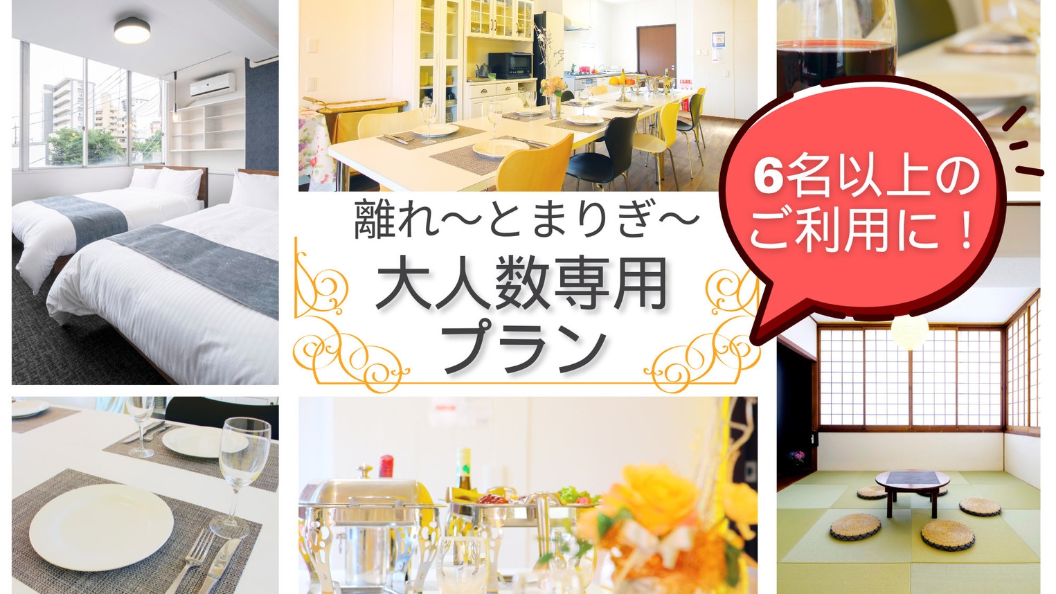大人数(６〜１５名様)◆素泊り