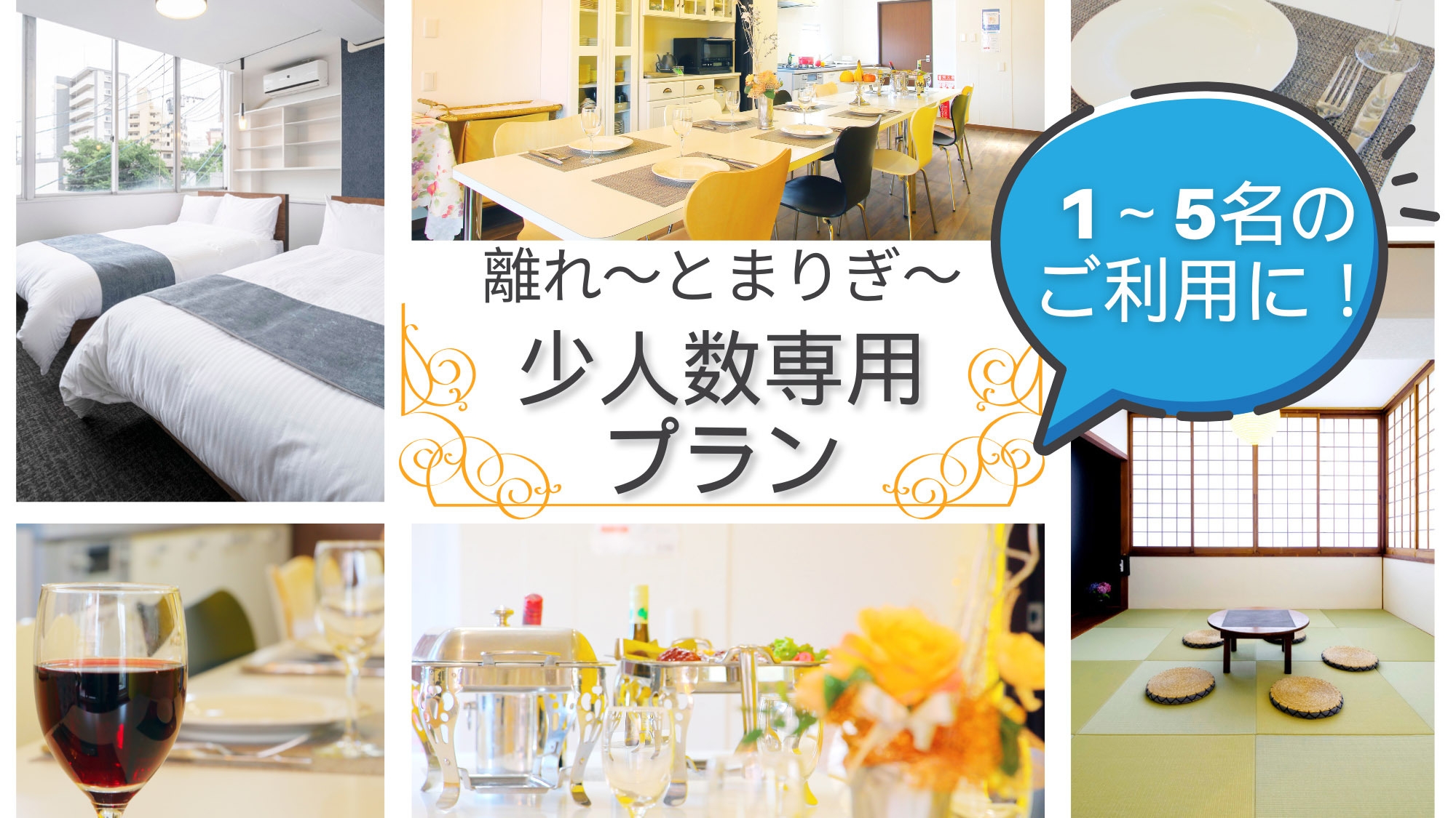 【少人数（1〜5名）利用】2025年4月オープン！貸切１フロアの広々離れ　自炊OK！◆素泊り