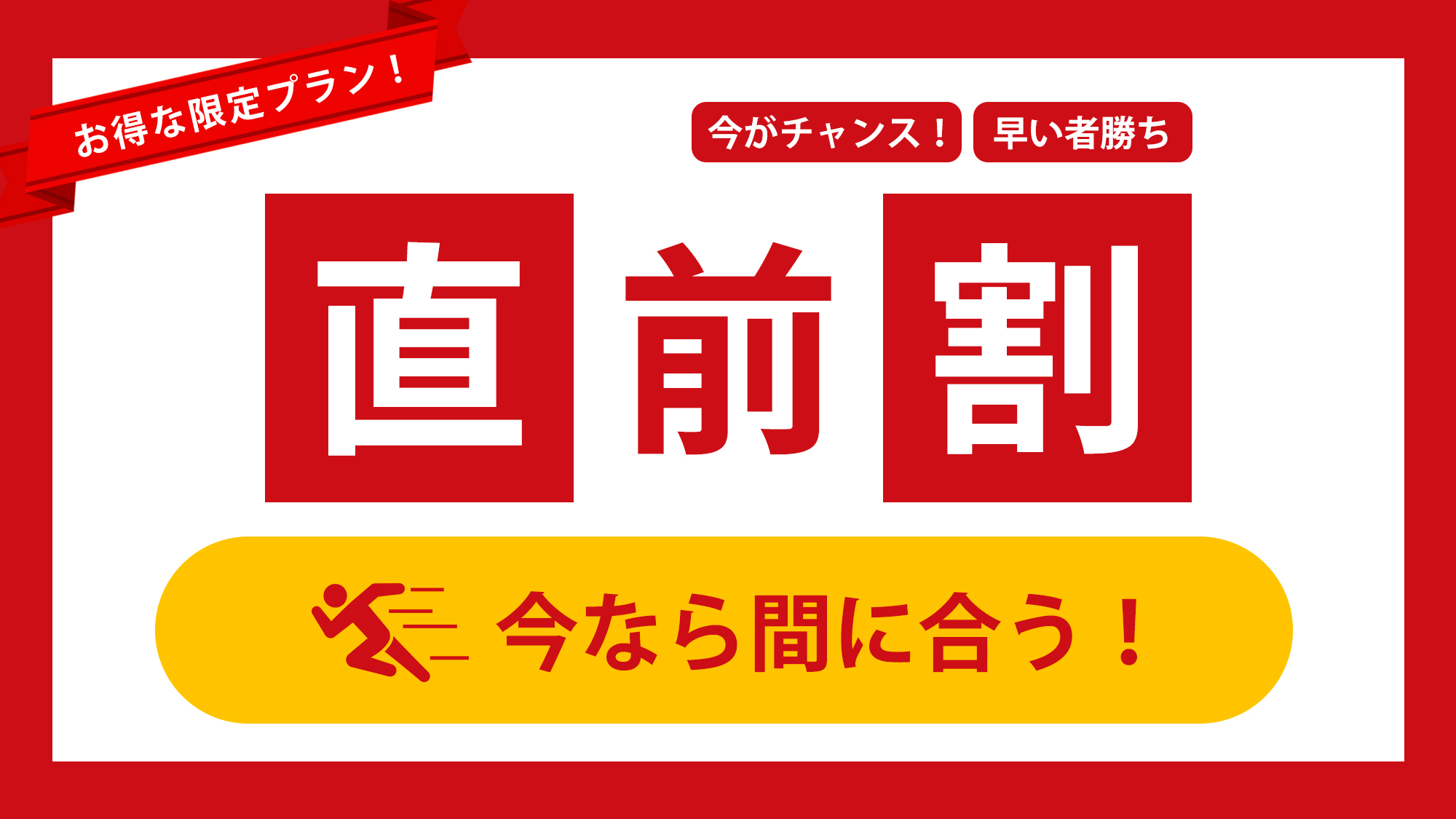 見つけた方はラッキー！お得な直前割プラン♪