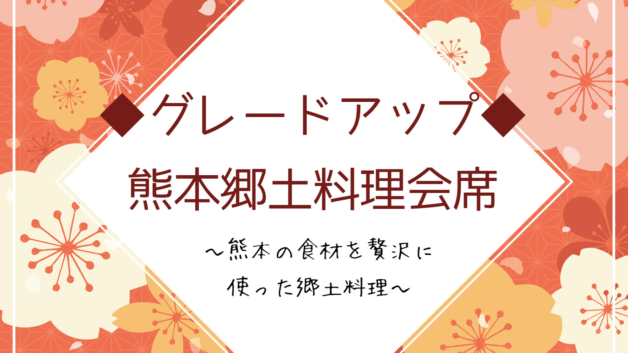 グレードアップ◆熊本の郷土料理がふんだんに味わえるお料理