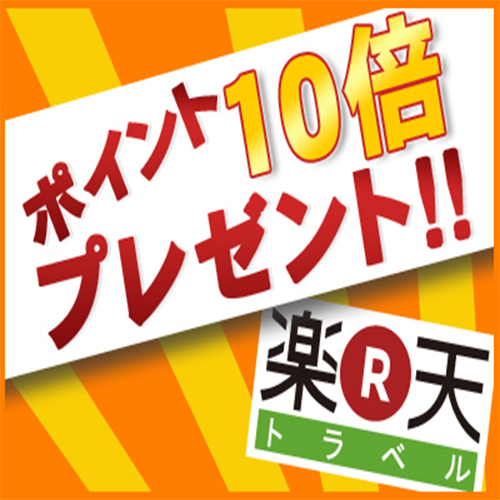 【ポイント10倍】【レイトアウト12時】楽天限定！ポイント還元お客様感謝プラン☆