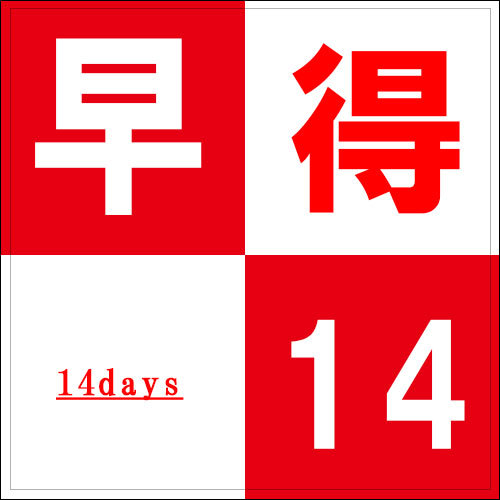 【早得14】☆14日前までの予約限定の特別価格☆立川駅北口徒歩2分♪