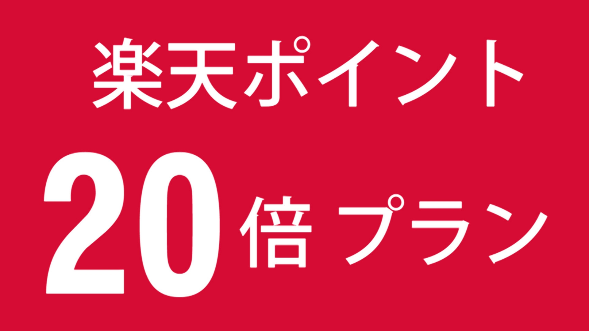 【楽天ポイント20倍プラン】　素泊まり　ツイン　一棟貸り　　 (バス・トイレ付き）禁煙