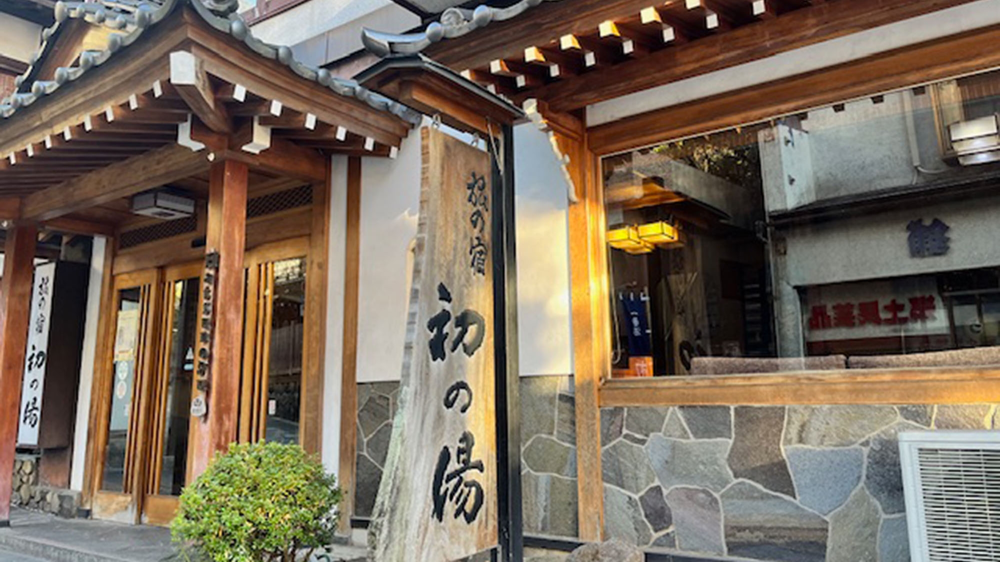 渋温泉　旅の宿　初の湯