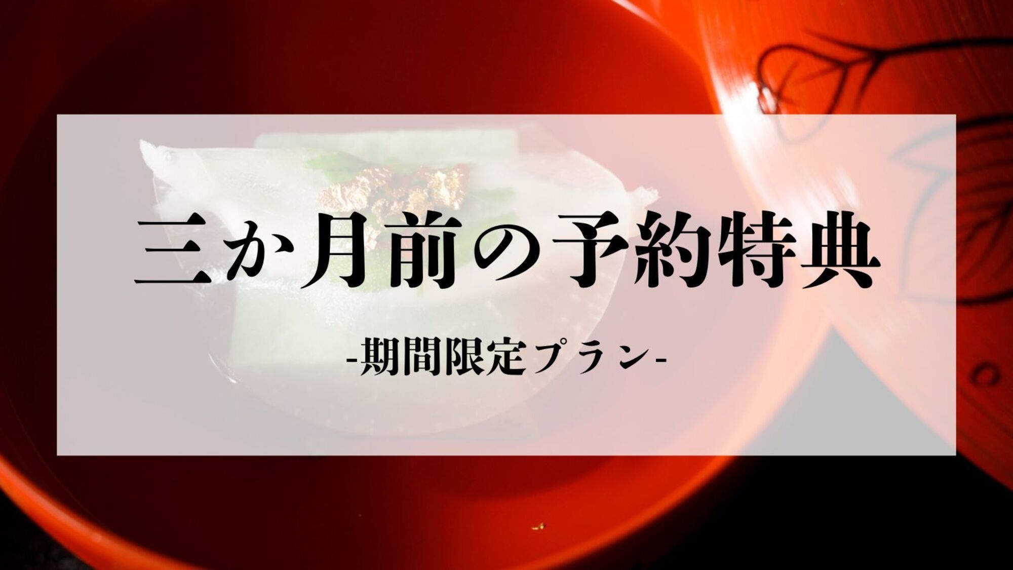 【さき楽ご優待特典】三ヶ月前の予約で15％OFF〜定番の「月替り懐石」〜