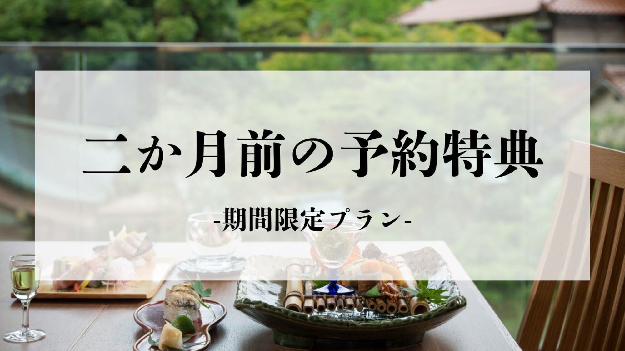 【さき楽予約特典】二か月前の予約で10％OFF〜定番の「月替り懐石」〜