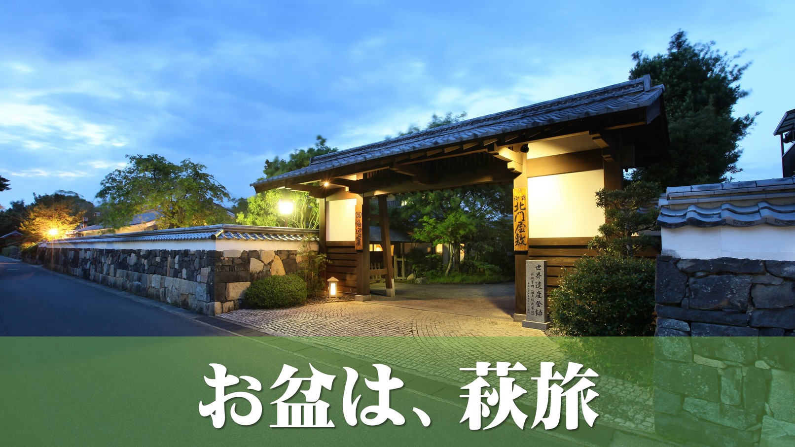【お盆休み限定プラン】厳選食材の旬の会席★世界遺産の町並み巡り♪「萩城下町」、「松下村塾」など満喫♪