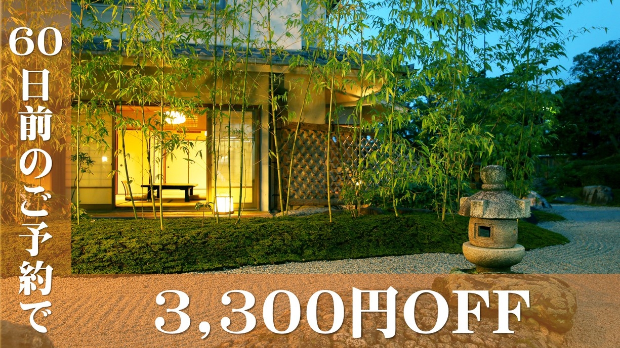 【さき楽60】60日前の早めのご予約◆お一人様、最大３，３００円引◆長萩和牛と萩の旬魚★★グルメ会席