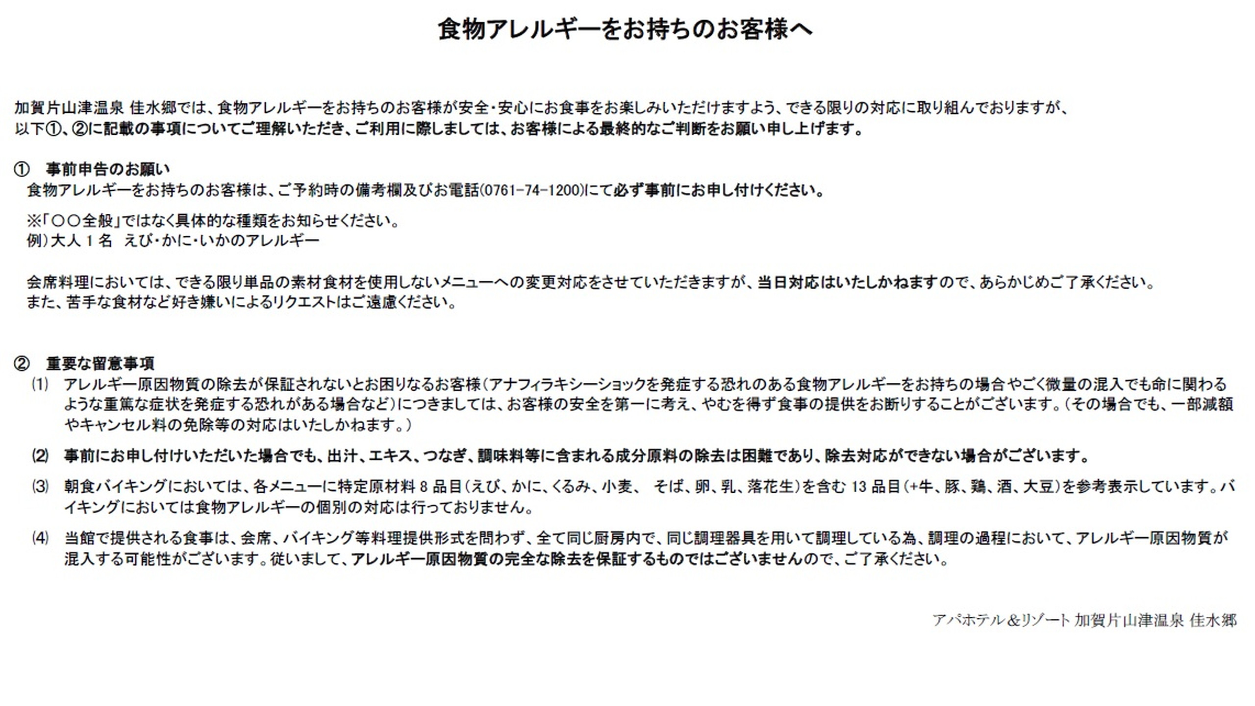 食物アレルギーをお持ちのお客様へ