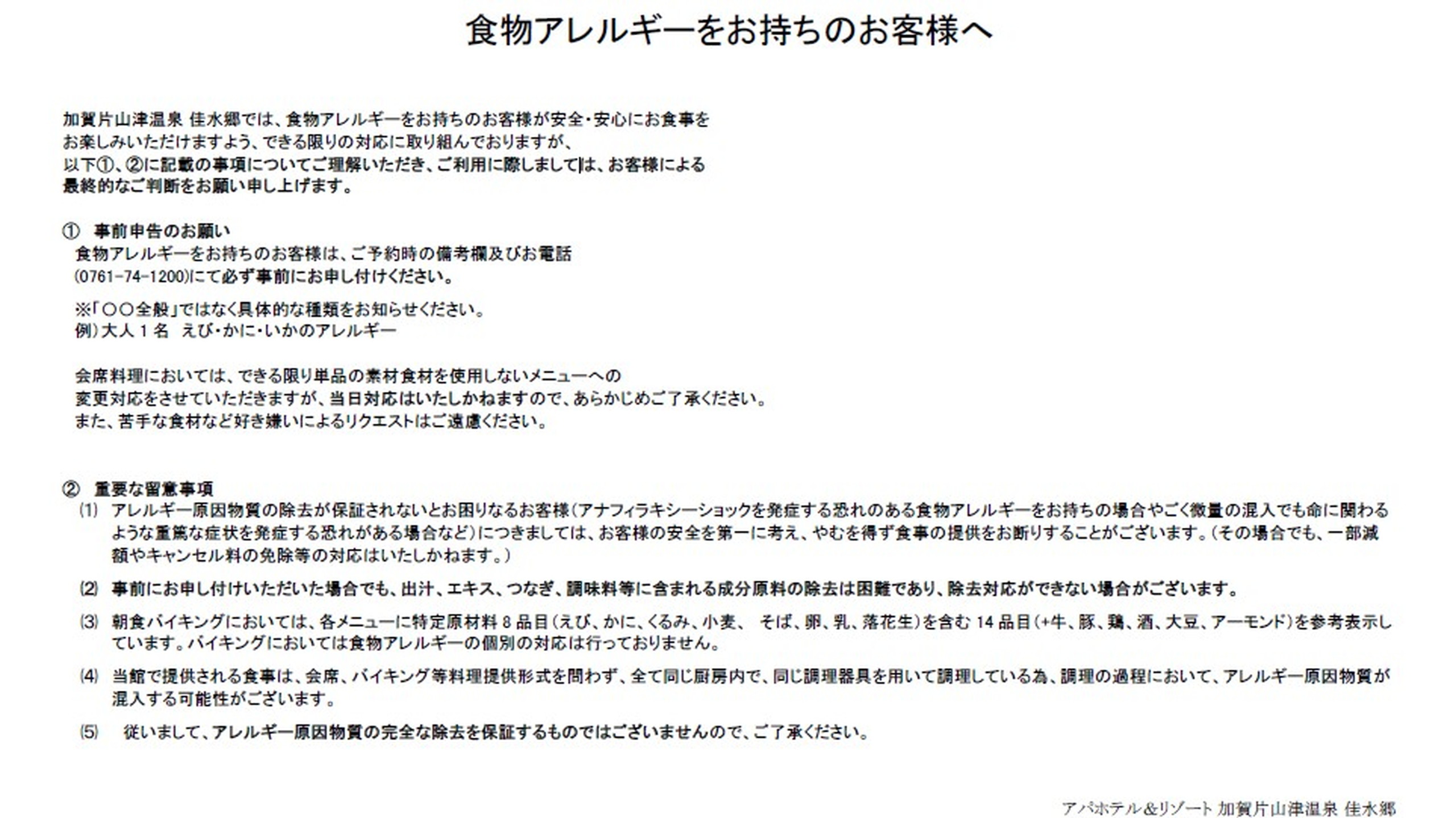 食物アレルギーをお持ちのお客様へ