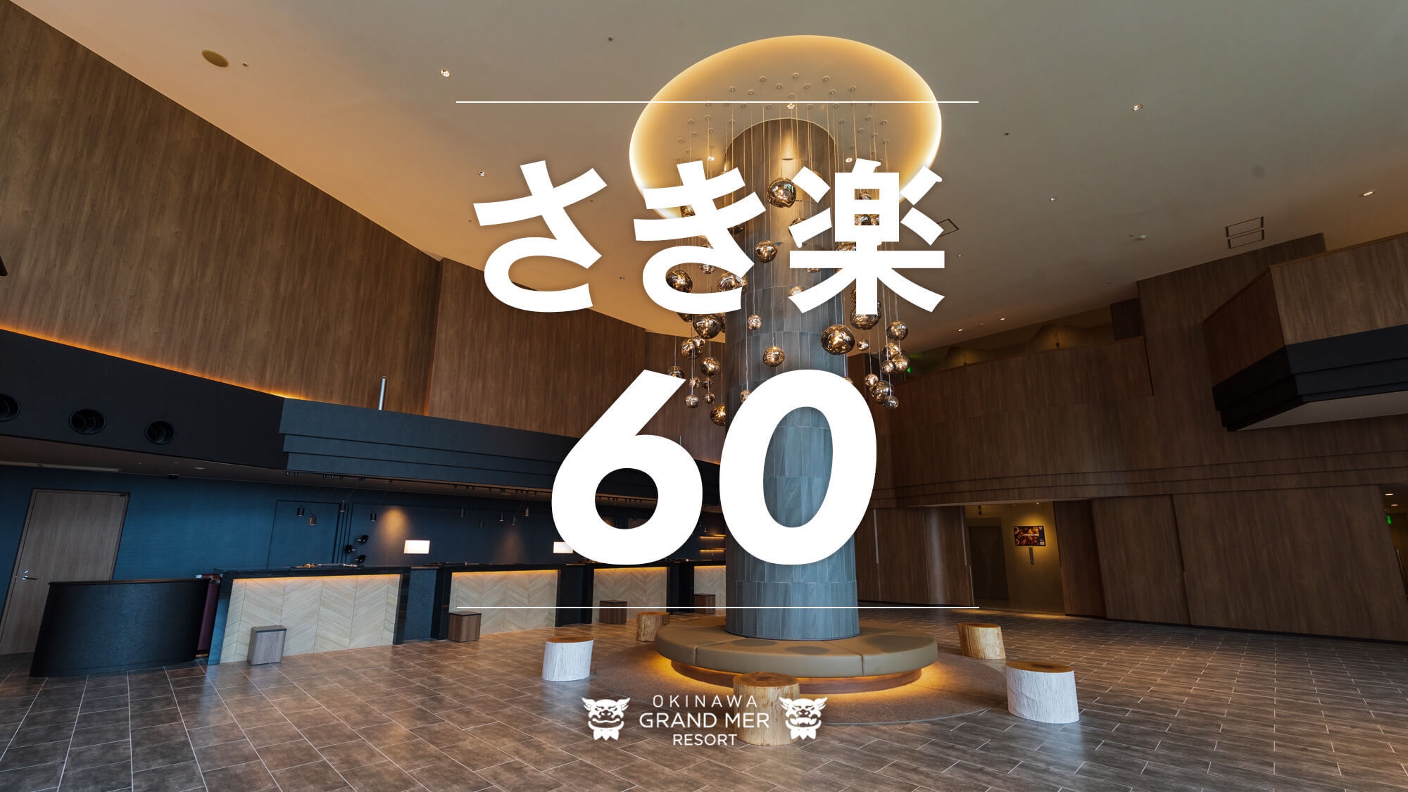 【さき楽60≫≫素泊り】60日前の早期ご予約でお先におトクに沖縄旅行！