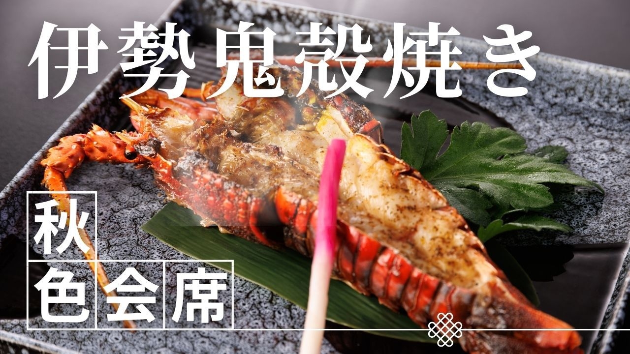 【1泊2食◆伊勢海老の鬼殻焼きサービス】お造り5種と金目鯛の姿煮「秋彩会席」