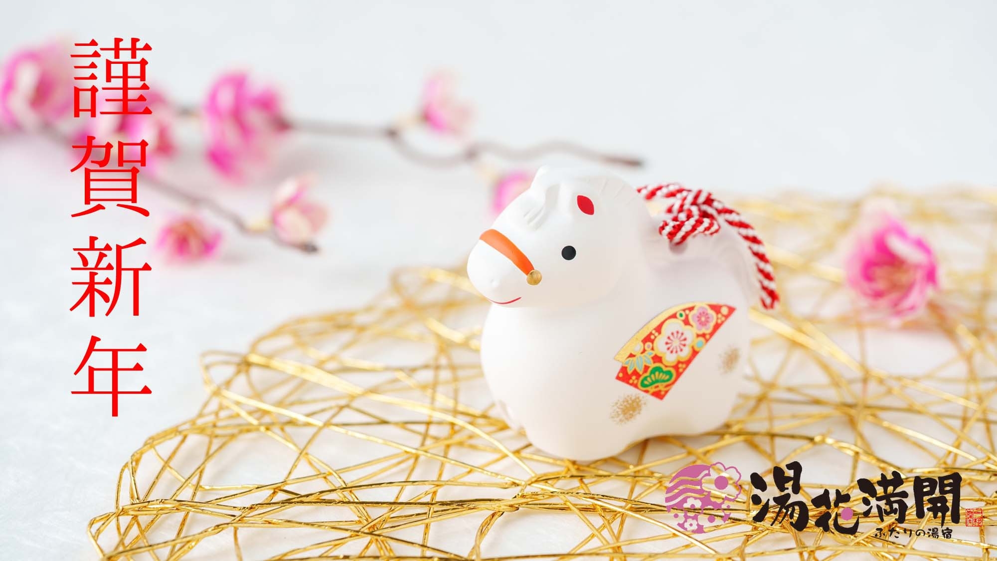 【25年12月31日限定】〜正月会席〜伊勢海老・鮑・金目鯛の特別料理！東伊豆の初日の出