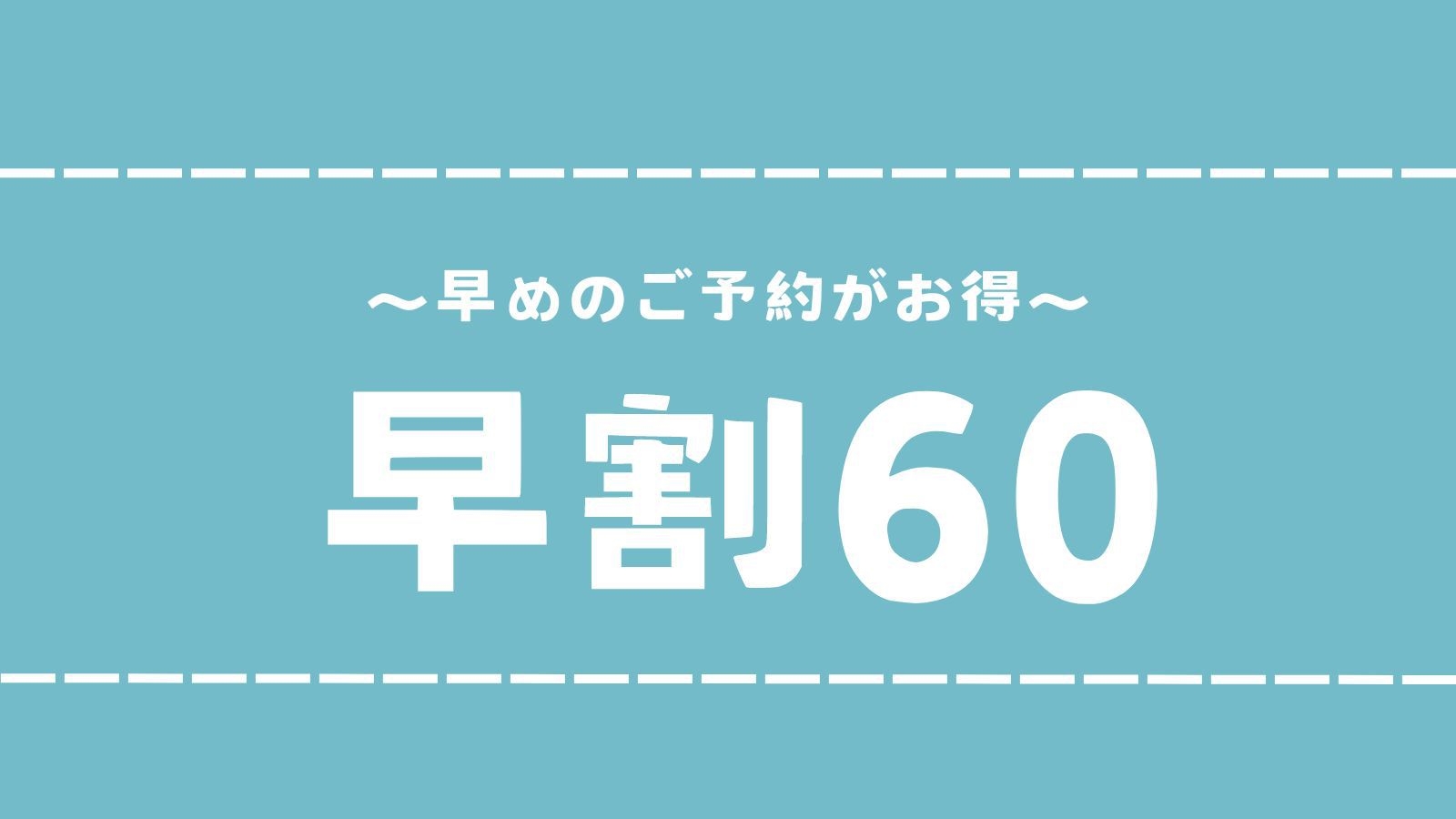【早割60】1泊2食◆豪華4大グルメ！人気no.1！伊勢海老×鮑×金目鯛×国産和牛「特別会席」