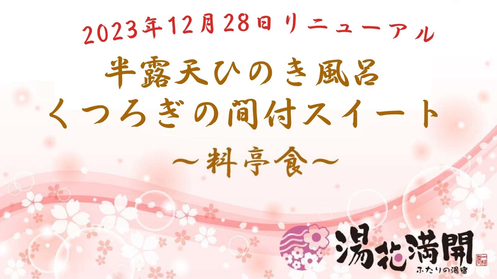 半露天ひのき風呂くつろぎの間スイート