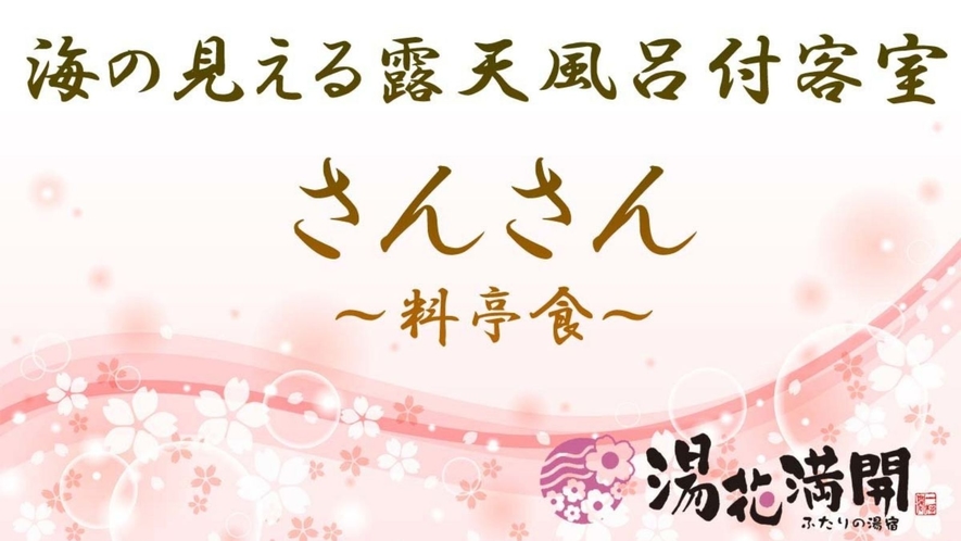 海の見える露天風呂付客室さんさん