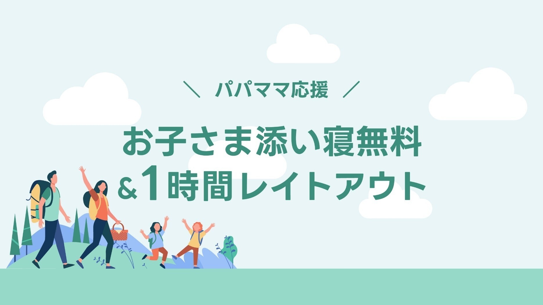 【パパママ応援】小学生以下2名まで添い寝無料＆レイトアウト1時間サービス(朝食サービス)