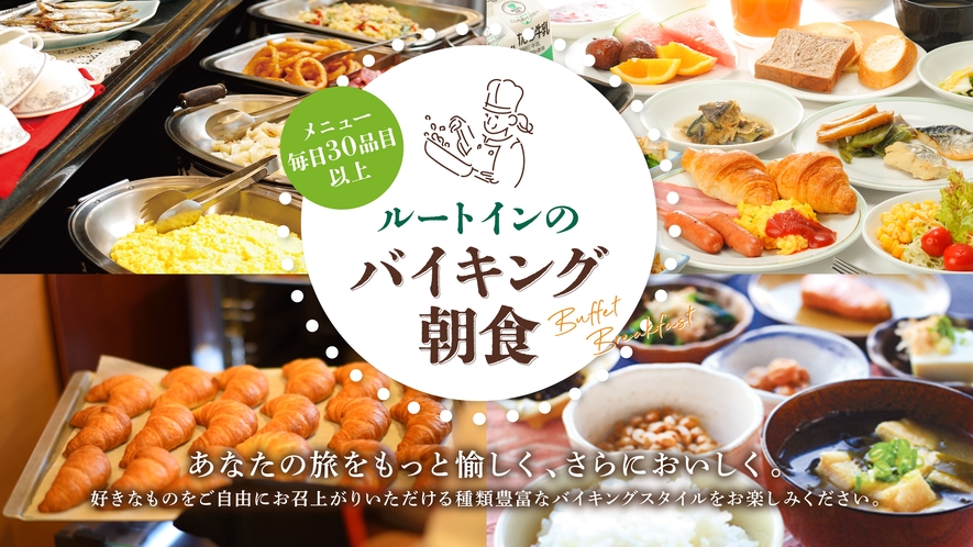 ◆ルートイン自慢の朝食◆営業時間6:30～9:00◆