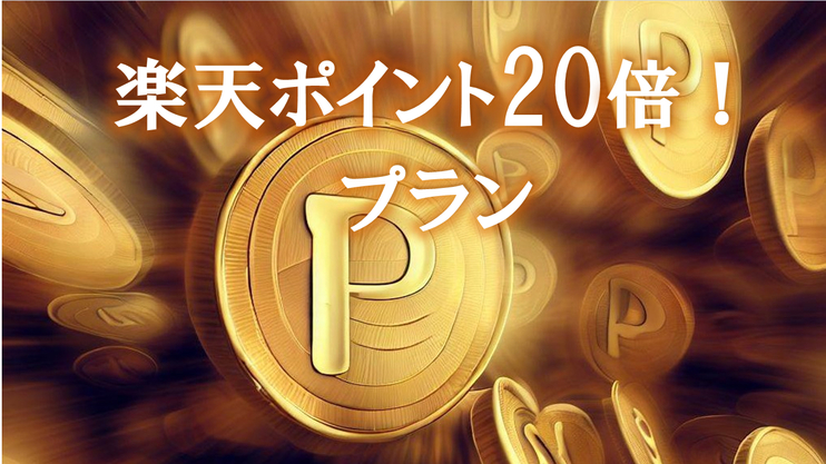 《楽天ポイント２０倍！》【朝食付】泊まってうれしいポイントアッププラン！【北関東へ行こう】