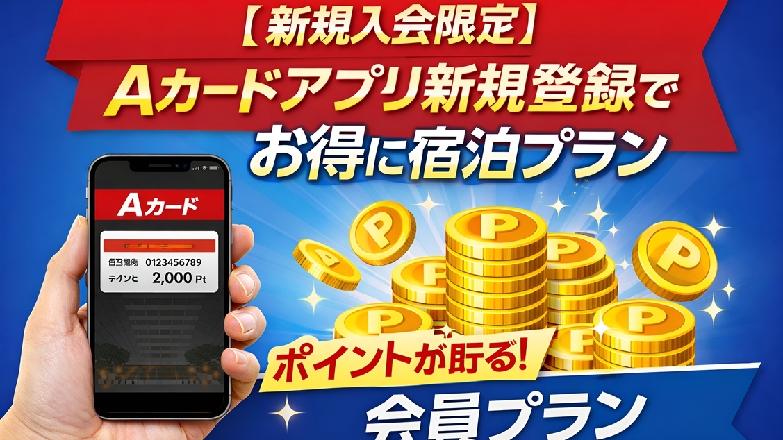 【新規入会限定】Aカードアプリ新規登録でお得に宿泊プラン(素泊）