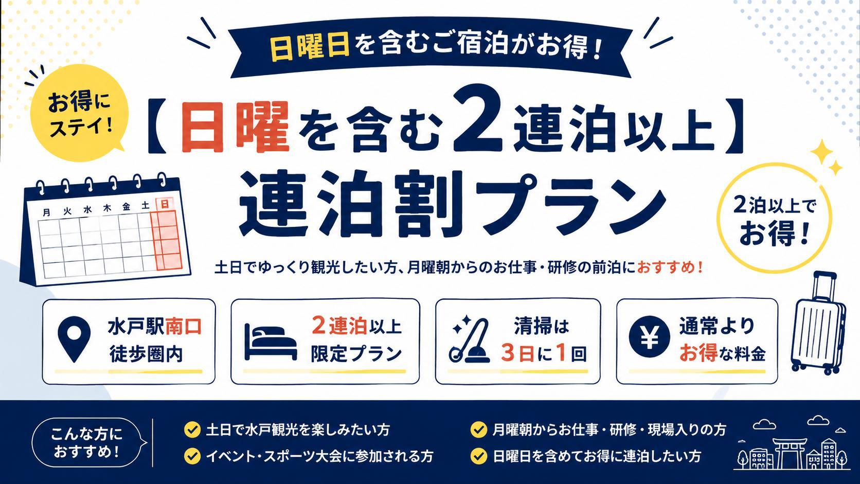 【日曜を含む2連泊以上】連泊割プラン｜水戸駅南口徒歩3分・素泊まり