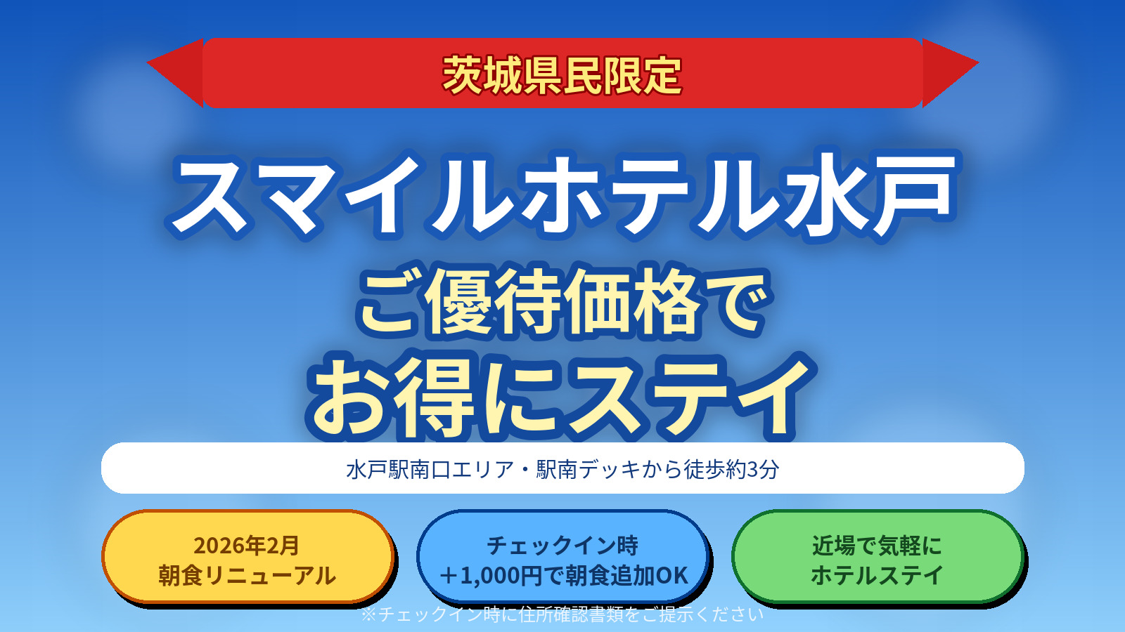 【茨城県民限定】スマイルホテル水戸 ご優待価格でお得にステイ