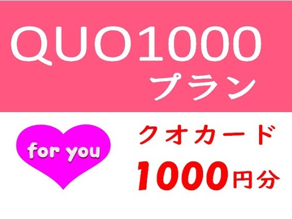 QUO1000円付き