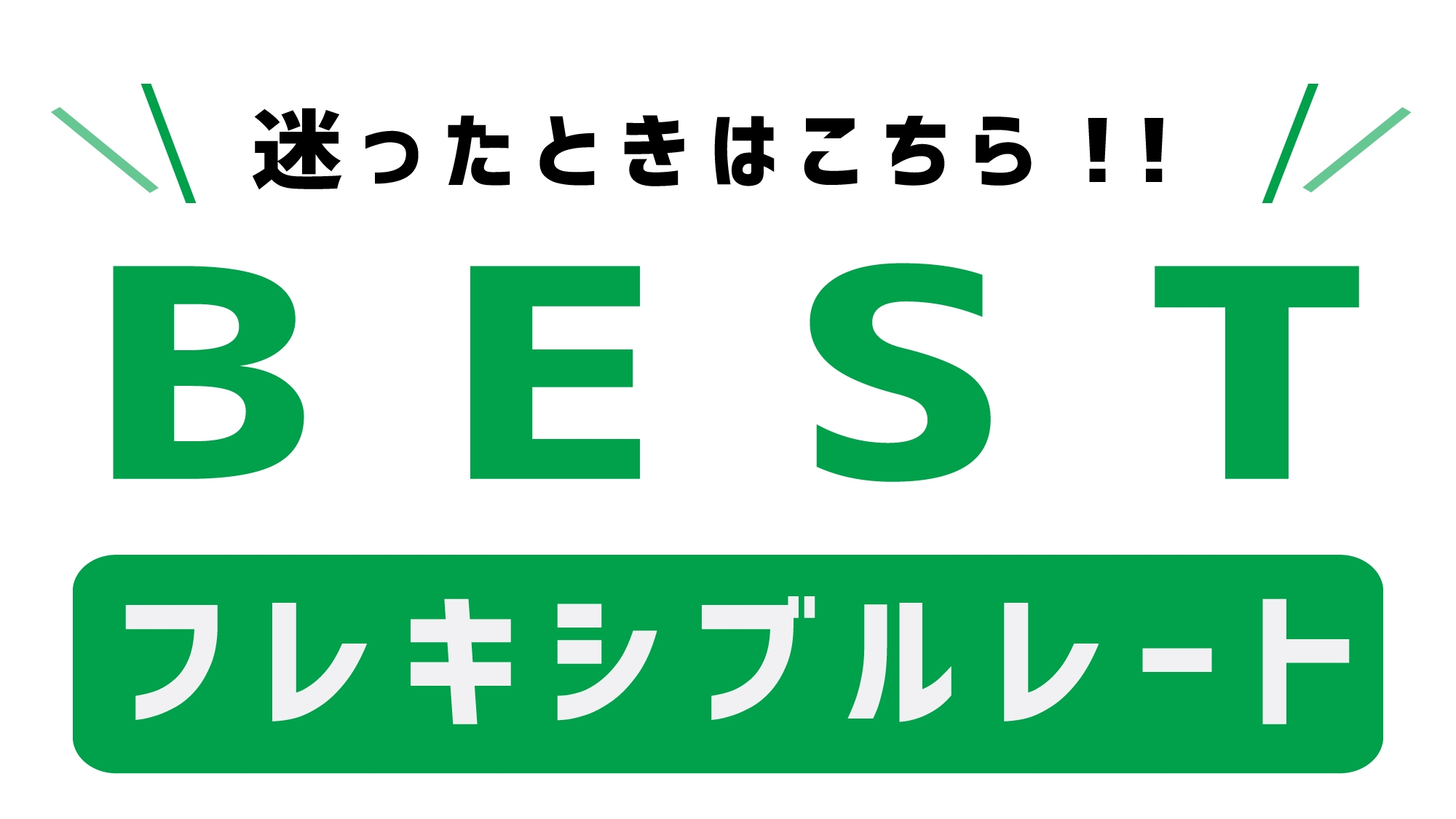   ベストフレキシブルレートプラン★朝食・駐車場・VOD無料★