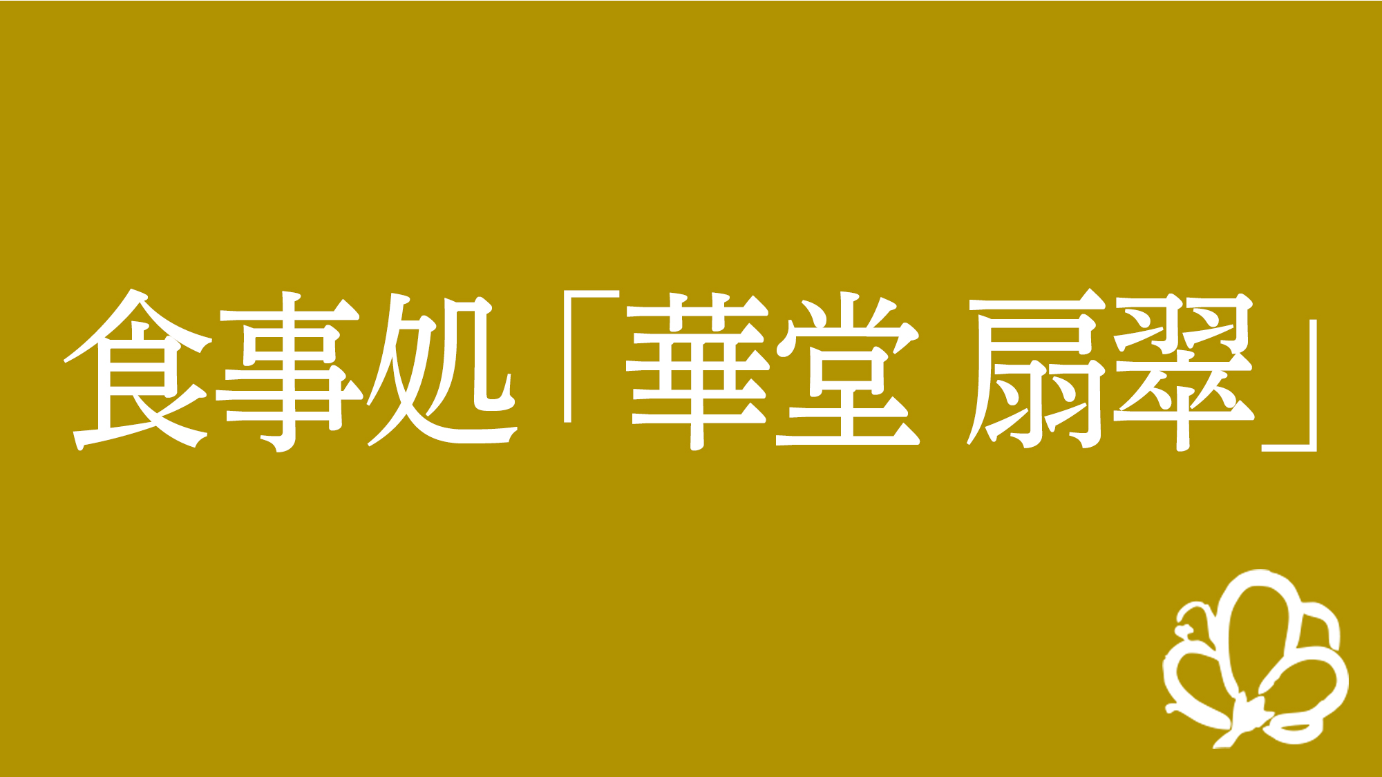 食事処「華堂 扇翠」