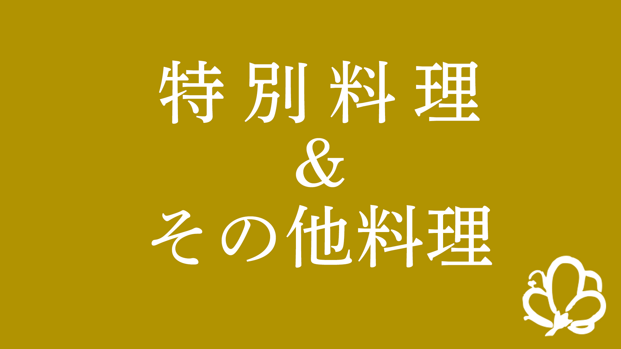 特別料理＆その他料理