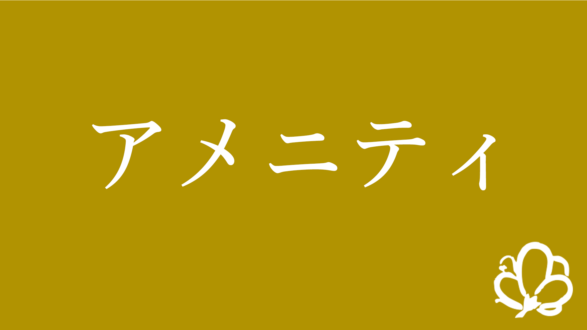 アメニティ