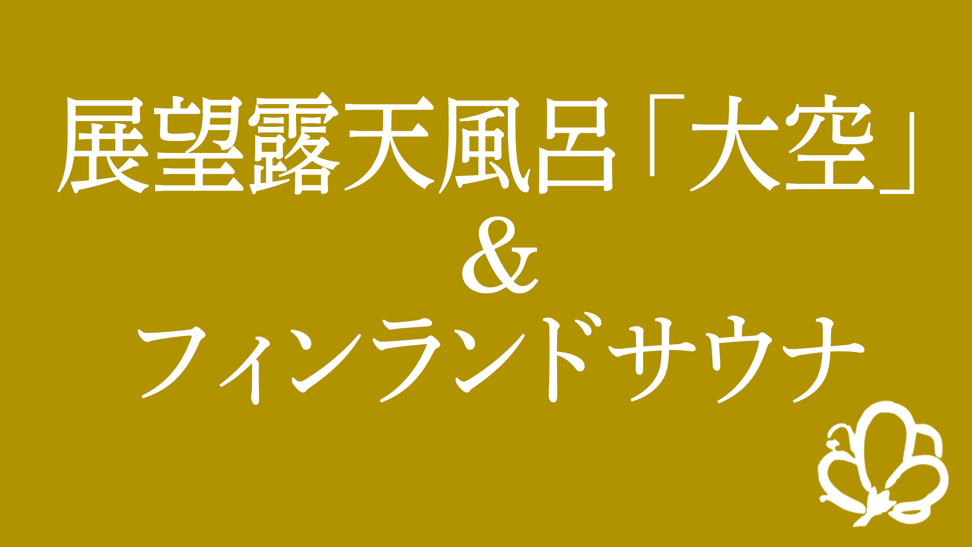 展望露天風呂「大空」＆フィンランドサウナ