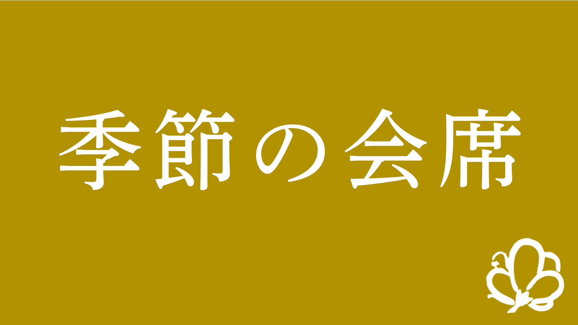 季節の会席