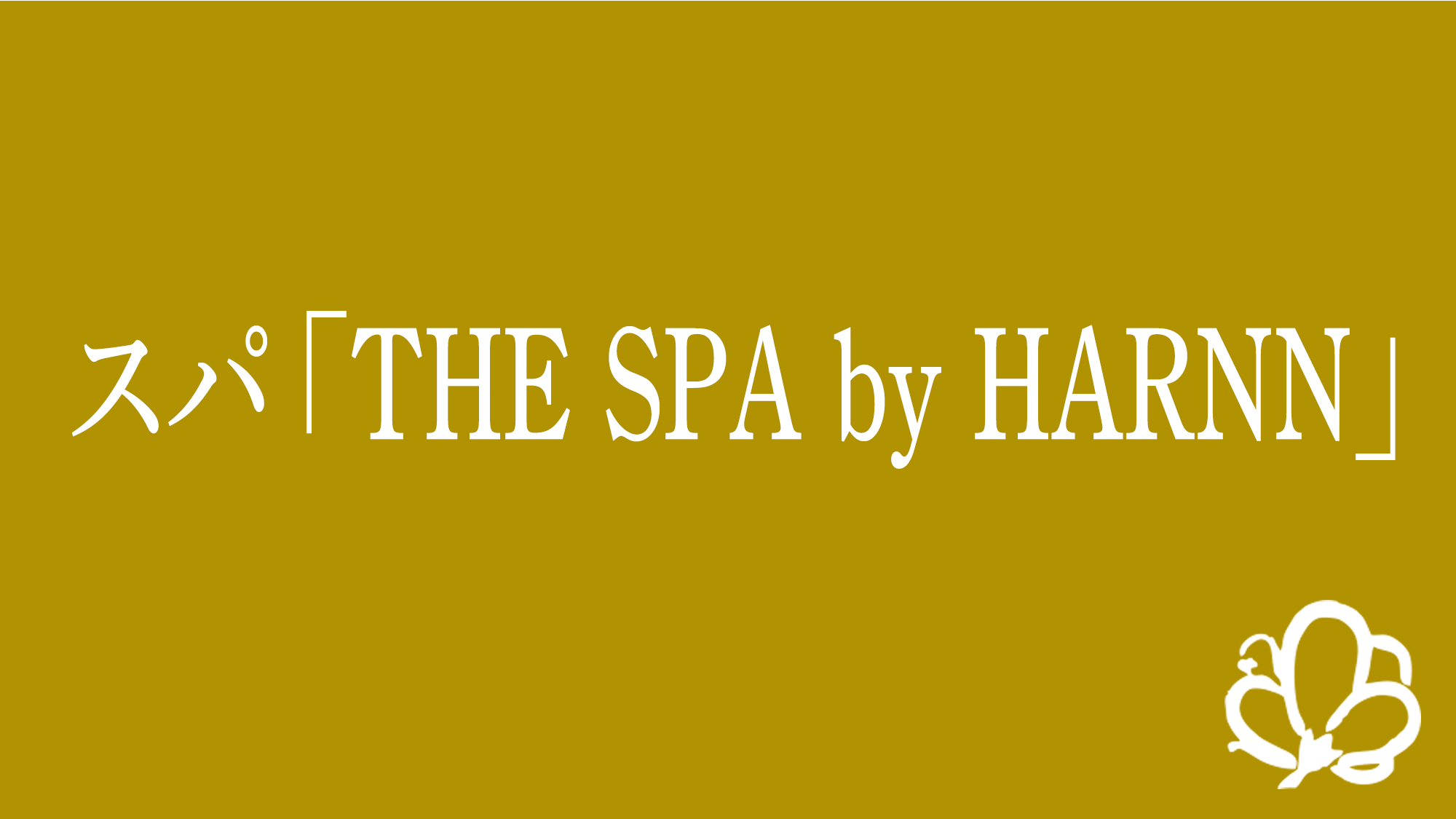 スパ「THE SPA by HARNN」