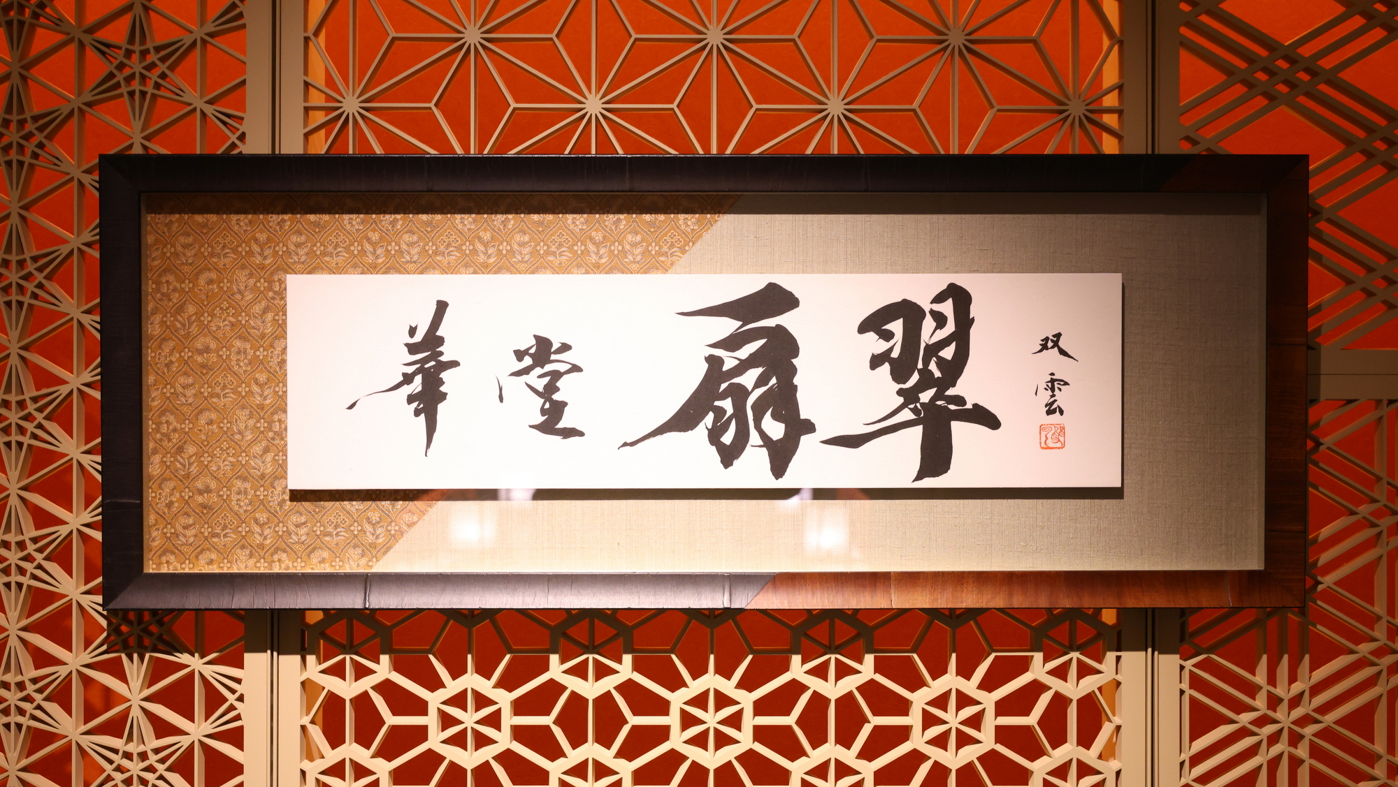 食事処入口にあり、和の趣に重厚感を与えている武田双雲氏による書