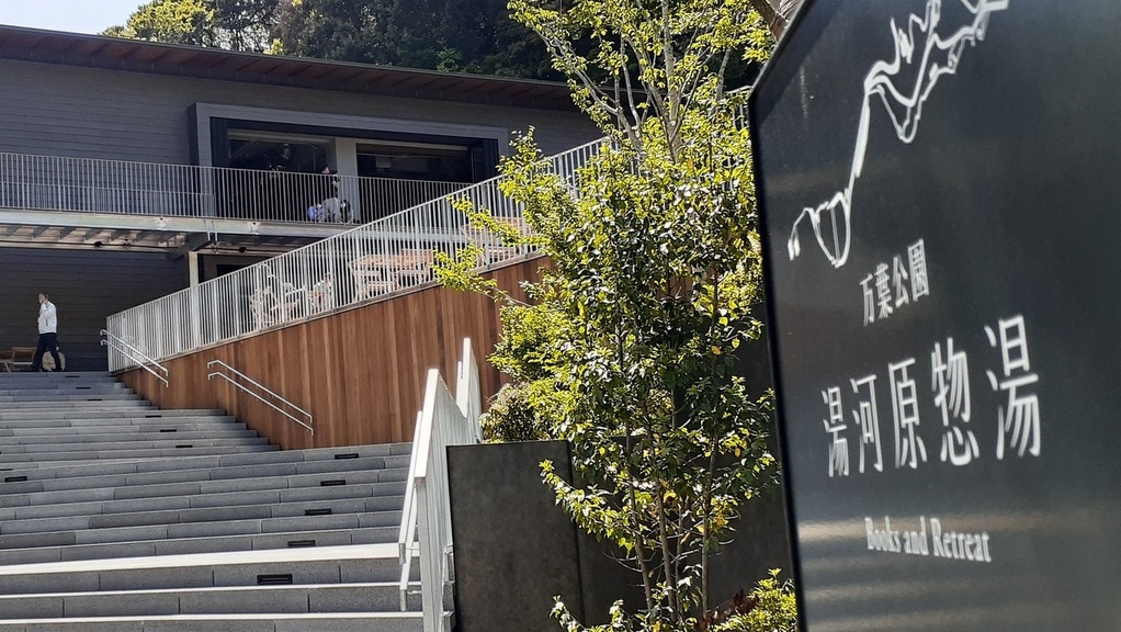【万葉公園】2021年「湯河原惣湯 Books and Retreat」が誕生 