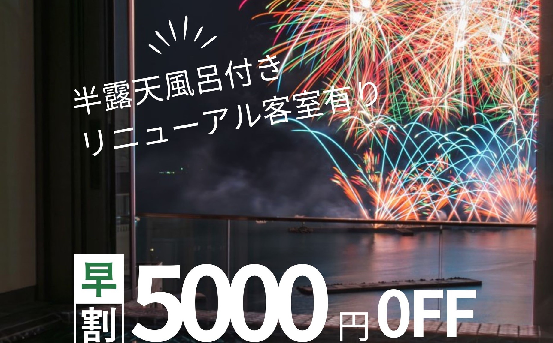 【早割30】海・花火を一望！天然温泉をひいた半露天風呂付き客室で新しいグランビュー熱海をエンジョイ！