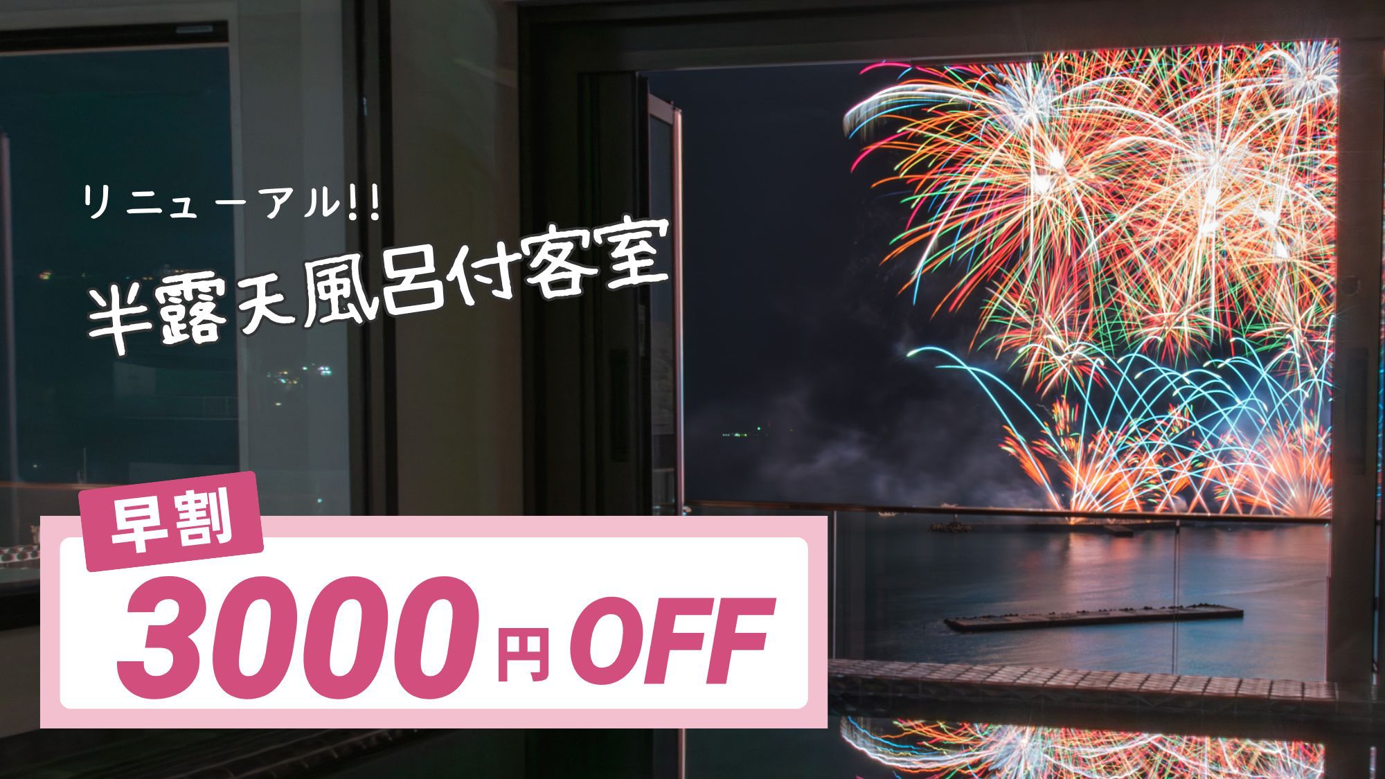 【早割30／素泊り】3室限定！半露天風呂付が最大6000円お得！　30日前までの予約でお得なプラン