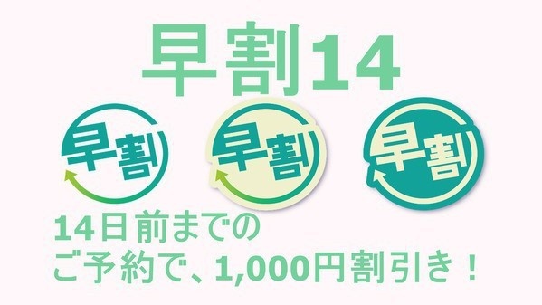 【早割り】14日前予約は毎日最大1000円引き！源泉かけ流し貸切風呂が人気♪