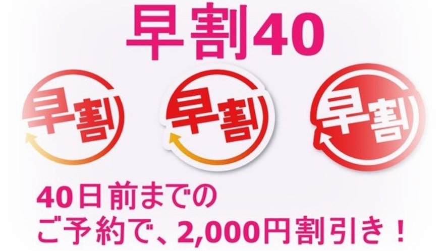 40日前までのご予約で、2000円引き