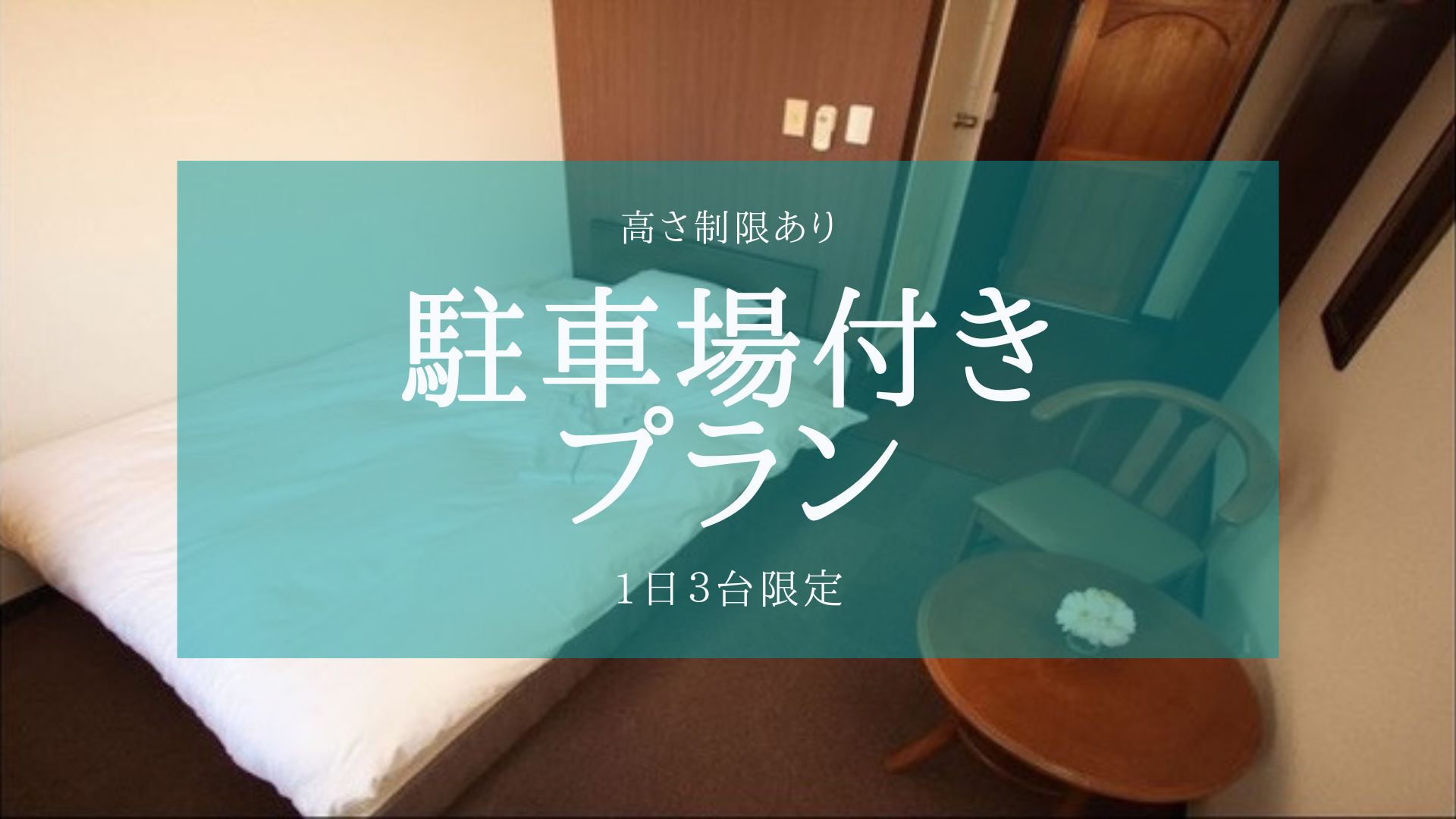 パーキング(駐車場付き)プラン！高さ制限なしの平面駐車場 or ビル１階部分（少数のため完全予約制）