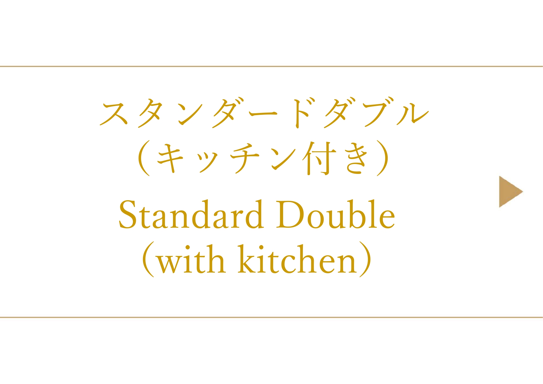 スタンダードダブル（キッチン付き）