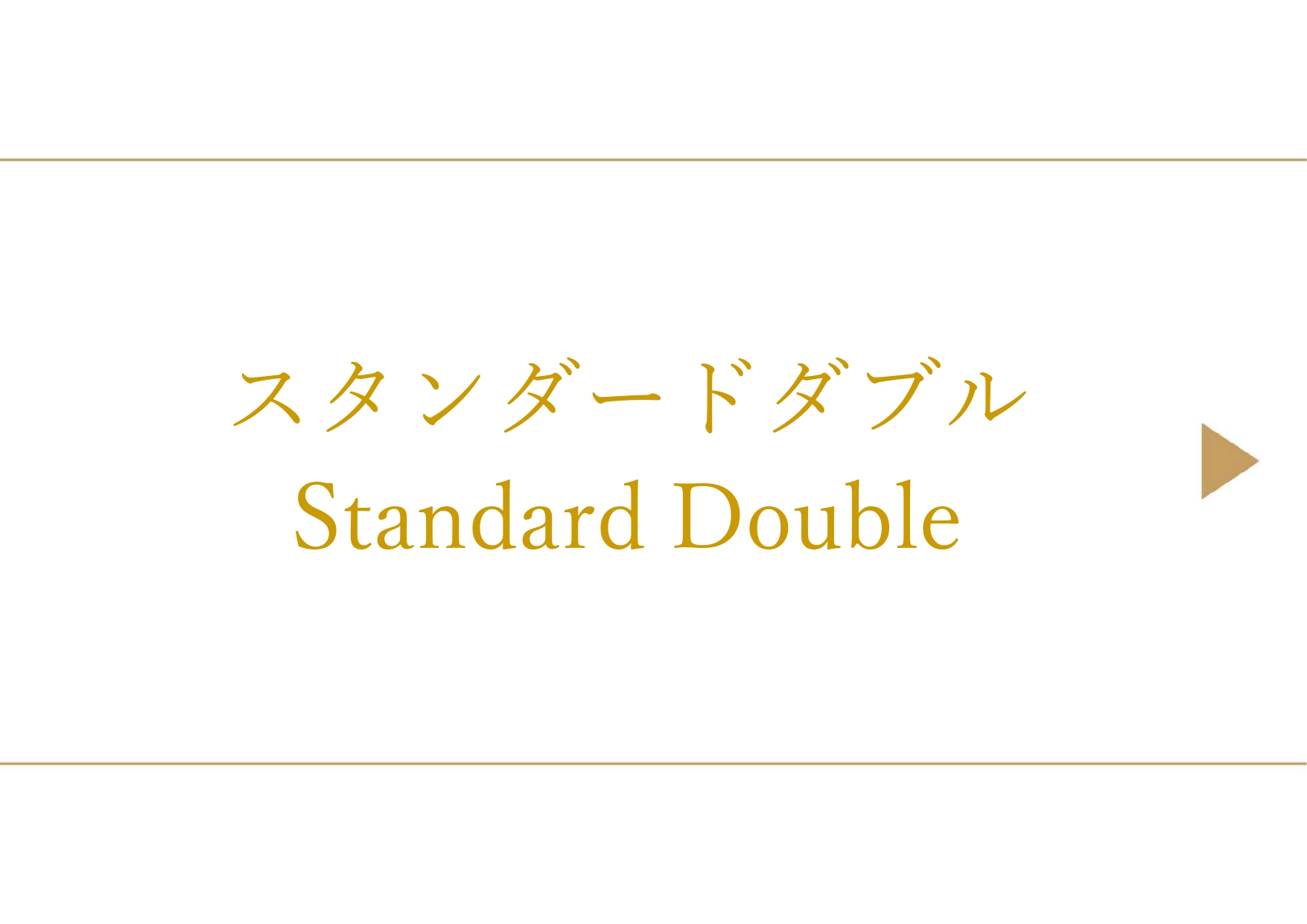 スタンダードダブル